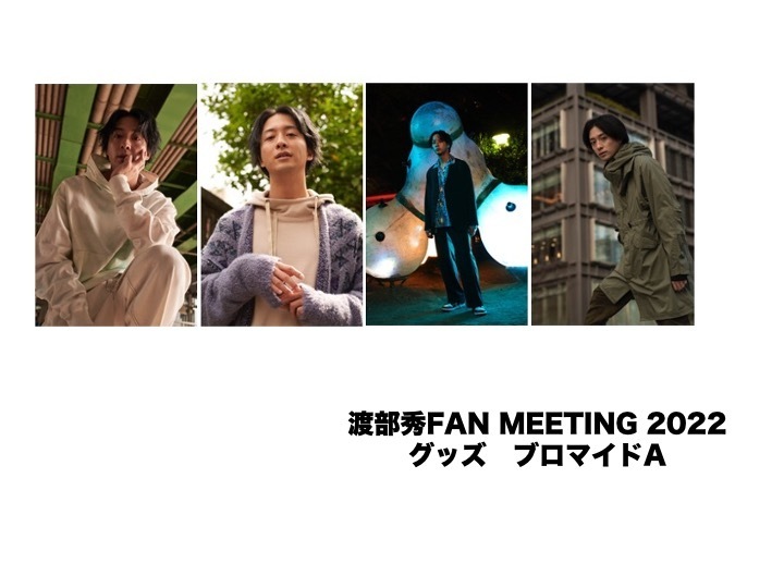 FAN MEETING 2022 グッズ ブロマイドセットA | 渡部秀 | 渡部秀