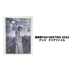 FAN MEETING 202２　グッズ　クリアファイル