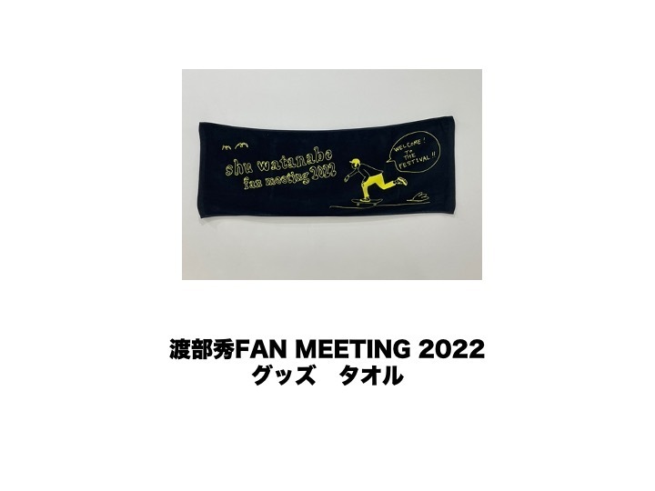 FAN MEETING 2022　グッズ　タオル