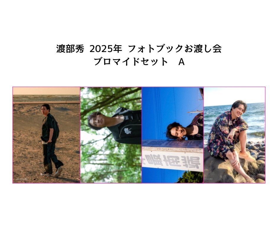 渡部秀2025年フォトブックグッズ ブロマイドセットA | 渡部秀 | 渡部秀