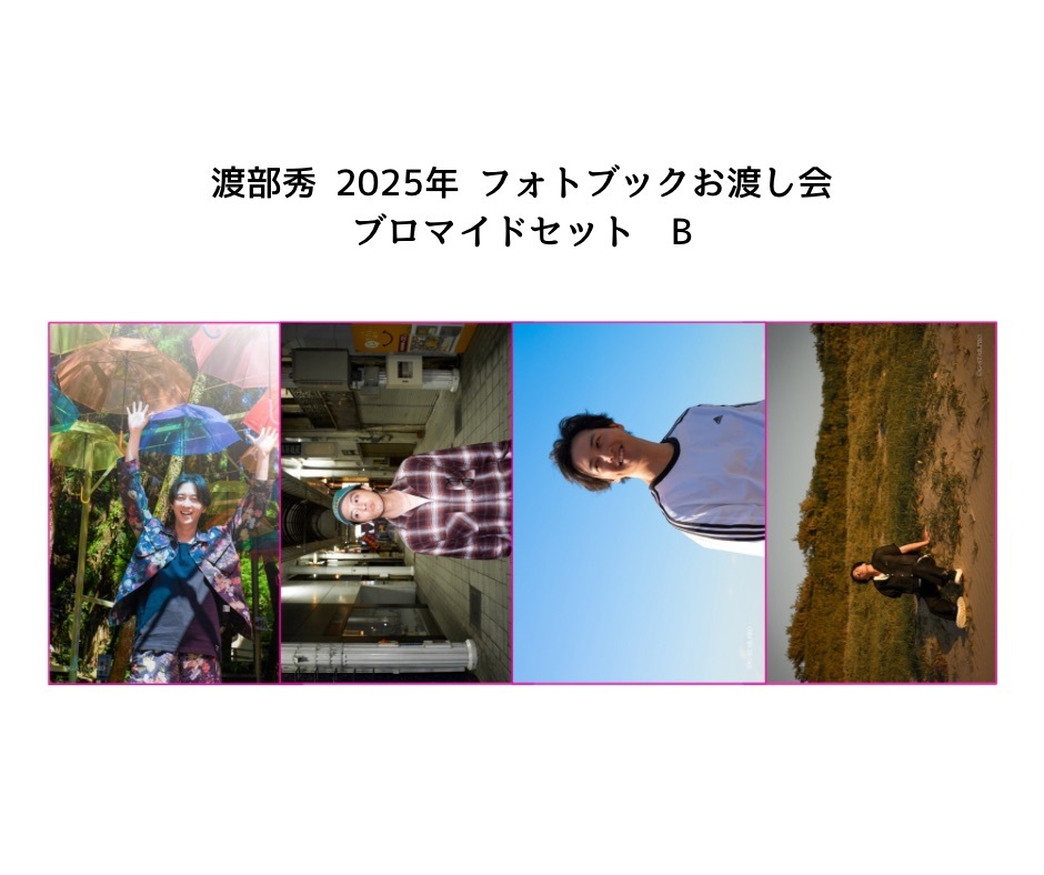 渡部秀2025年フォトブックグッズ ブロマイドセットB | 渡部秀 | 渡部秀